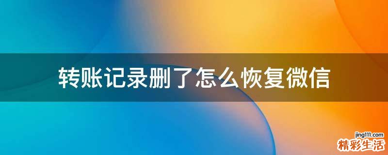 转账记录删了怎么恢复微信