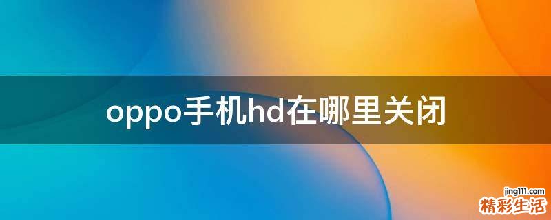 oppo手机hd在哪里关闭