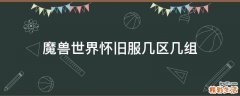 魔兽世界怀旧服几区几组