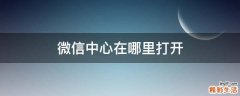 微信中心在哪里打开