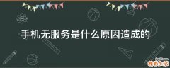 手机无服务是什么原因造成的