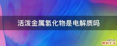 活泼金属氢化物是电解质吗