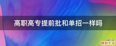 高职高专提前批和单招一样吗
