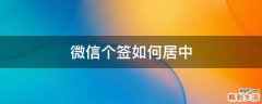 微信个签如何居中