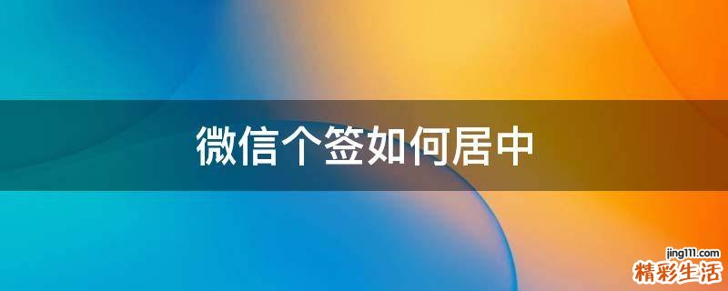 微信个签如何居中