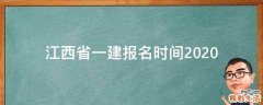 江西省一建报名时间2020