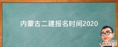 内蒙古二建报名时间2020