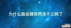 为什么路由器突然连不上网了