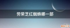劳荣芝红蜘蛛哪一部