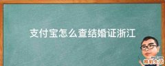 支付宝怎么查结婚证浙江