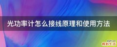 光功率计怎么接线原理和使用方法