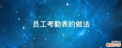 员工考勤表的做法