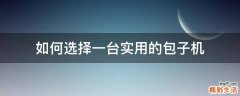 如何选择一台实用的包子机