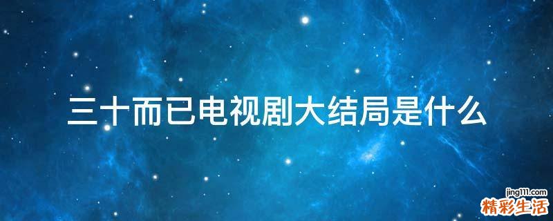 三十而已电视剧大结局是什么