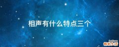 相声有什么特点三个