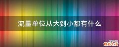 流量单位从大到小都有什么