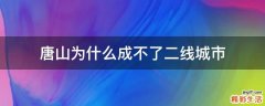唐山为什么成不了二线城市
