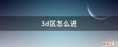 3d区怎么进