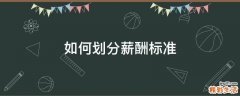 如何划分薪酬标准