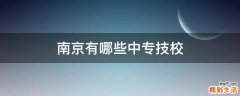 南京有哪些中专技校