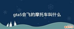 gta5会飞的摩托车叫什么