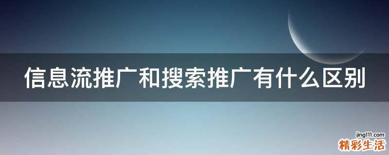 信息流推广和搜索推广有什么区别