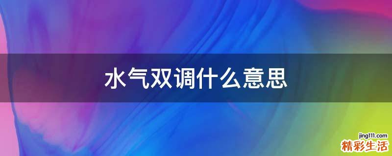 水气双调什么意思