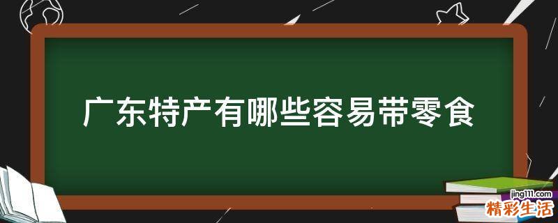 广东特产有哪些容易带零食