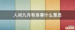 人间九月有幸事什么意思