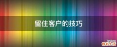留住客户的技巧