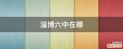 淄博六中在哪