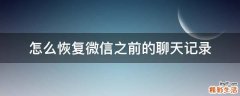 怎么恢复微信之前的聊天记录