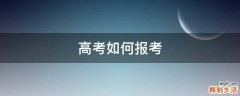 高考如何报考