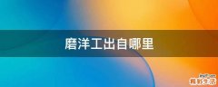 磨洋工出自哪里