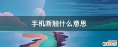 手机断触什么意思