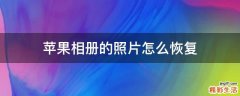 苹果相册的照片怎么恢复