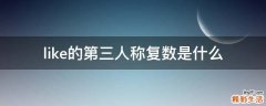 like的第三人称复数是什么