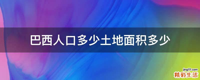 巴西人口多少土地面积多少
