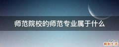 师范院校的师范专业属于什么