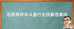 右拐有坏车从直行右拐算违章吗