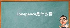 lovepeace是什么梗