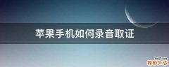 苹果手机如何录音取证