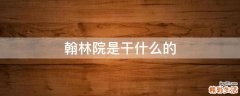 翰林院是干什么的