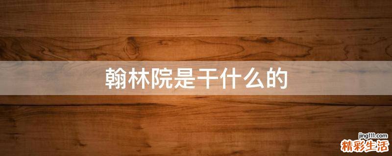 翰林院是干什么的