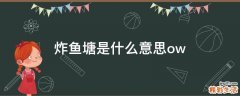 炸鱼塘是什么意思ow