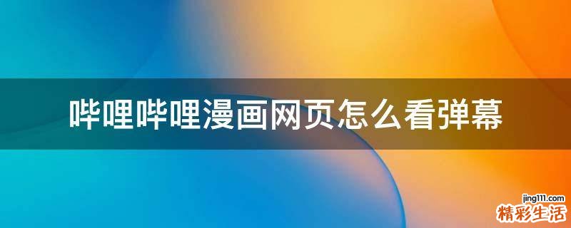 哔哩哔哩漫画网页怎么看弹幕