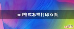 pdf格式怎样打印双面