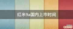 红米9a国内上市时间