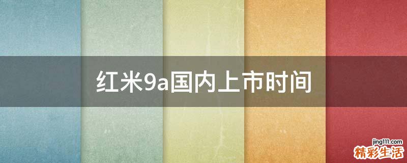 红米9a国内上市时间