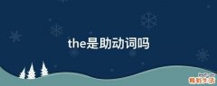 the是助动词吗